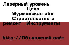 Лазерный уровень stabila lax 200 › Цена ­ 6 000 - Мурманская обл. Строительство и ремонт » Инструменты   